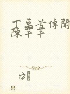 丁禹兮传闻中的陈芊芊