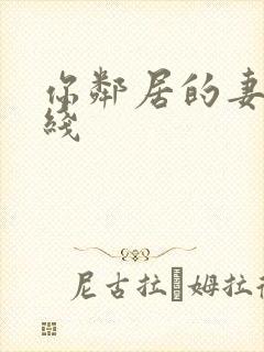 你邻居的妻子在线