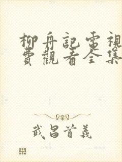 柳舟记电视剧免费观看全集播放封面
