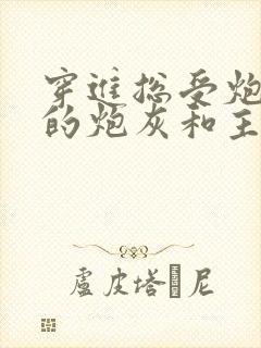 穿进总受炮灰文的炮灰和主角封面