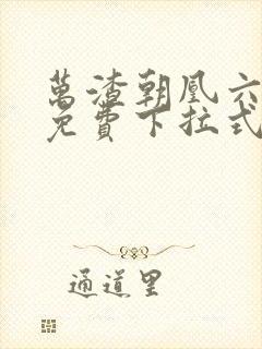 万渣朝凰六漫画免费下拉式六漫画封面