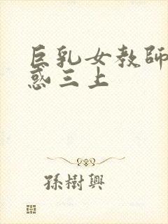 巨乳女教师の诱惑三上