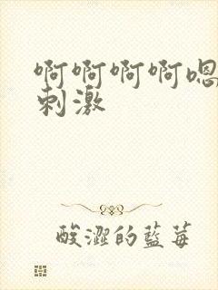 啊啊啊啊嗯嗯嗯刺激