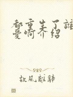 都重生了谁谈恋爱啊介绍