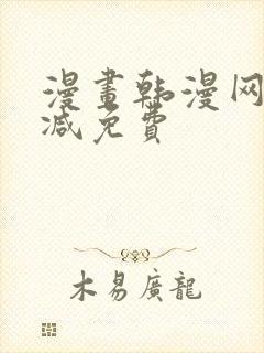 漫画韩漫网无删减免费