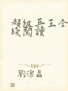 超级兵王全文在线阅读封面