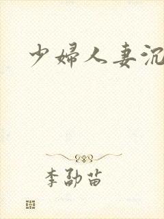 少妇人妻沉沦