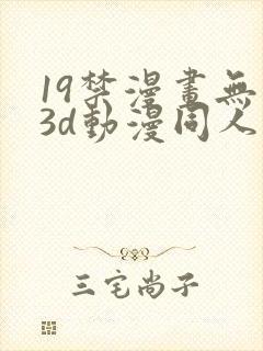 19禁漫画无尽3d动漫同人