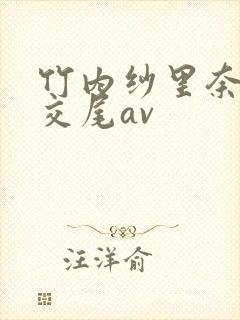 竹内纱里奈淫熟交尾av