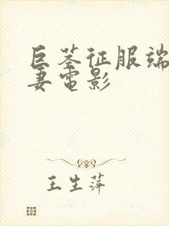 巨茎征服端庄人妻电影