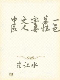 中文字幕一区二区人妻性色