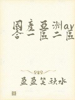 国产亚洲av综合一区二区