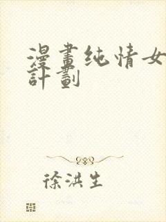 漫画纯情女攻略计划