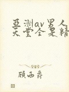 亚洲av男人的天堂全是精品