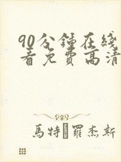 90分钟在线观看免费高清完整版电视剧