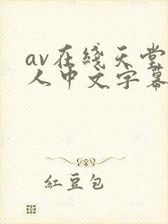 av在线天堂成人中文字幕