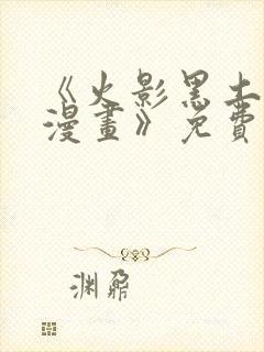 《火影黑土同人漫画》免费阅读火影封面