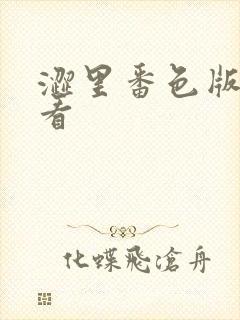 涩里番色版在线看