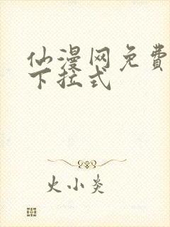 仙漫网免费漫画下拉式