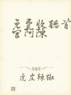 免费收听首席医官阿陈封面