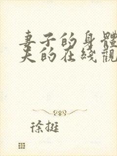 妻子的身体是丈夫的在线观看