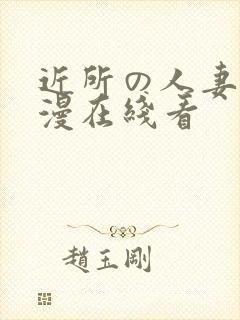 近所の人妻～动漫在线看
