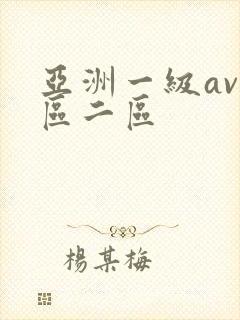 亚洲一级av一区二区