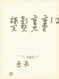谍影重重1高清完整免费封面