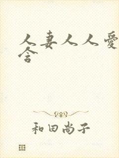 人妻人人爱人人含