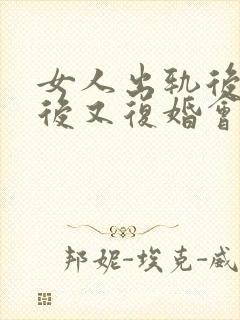 女人出轨后离婚后又复婚会幸福吗
