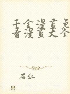 千金漫画免费观看漫画大全看漫画封面