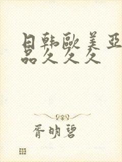 日韩欧美亚洲精品久久久封面