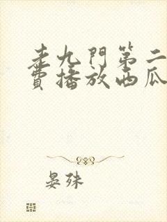 老九门第二季免费播放西瓜