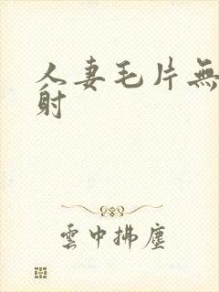 人妻毛片无套内射