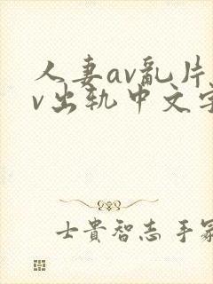 人妻av乱片av出轨中文字幕封面