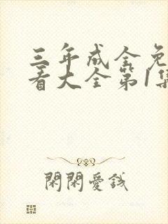 三年成全免费观看大全第1集