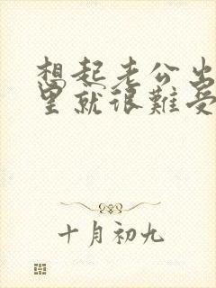 想起老公出轨心里就很难受