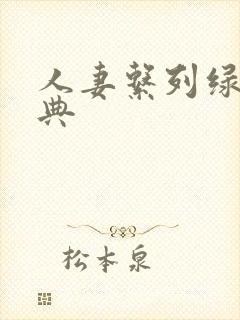 人妻系列绿帽经典