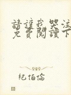 请让我哭泣漫画免费阅读下拉式
