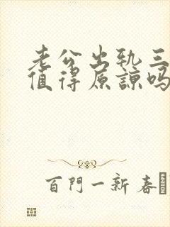 老公出轨三次还值得原谅吗