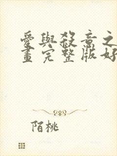 爱与杀意之夜漫画完整版好漫封面