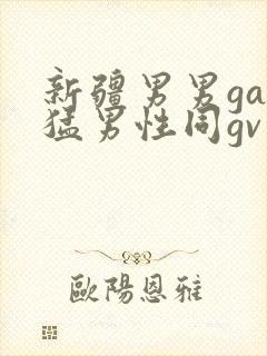 新疆男男gay猛男性同gv