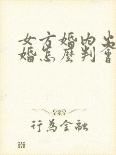 女方婚内出轨离婚怎么判会不会坐牢