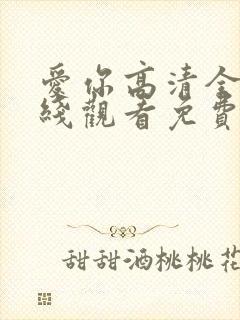 爱你高清全集在线观看免费播放