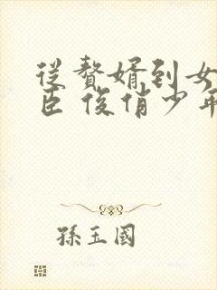从赘婿到女帝宠臣 俊俏少年