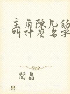 主角陈凡的小说叫什么名字