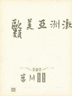 欧美亚洲激情另类