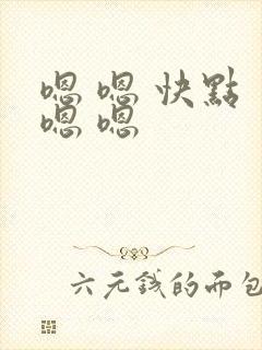 嗯 嗯 快点 嗯 嗯