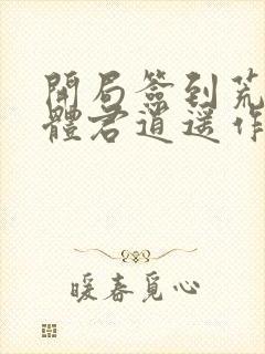 开局签到荒古圣体君逍遥作者
