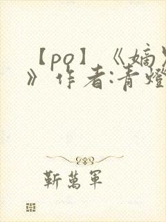 【po】《嫡兄》作者:青灯